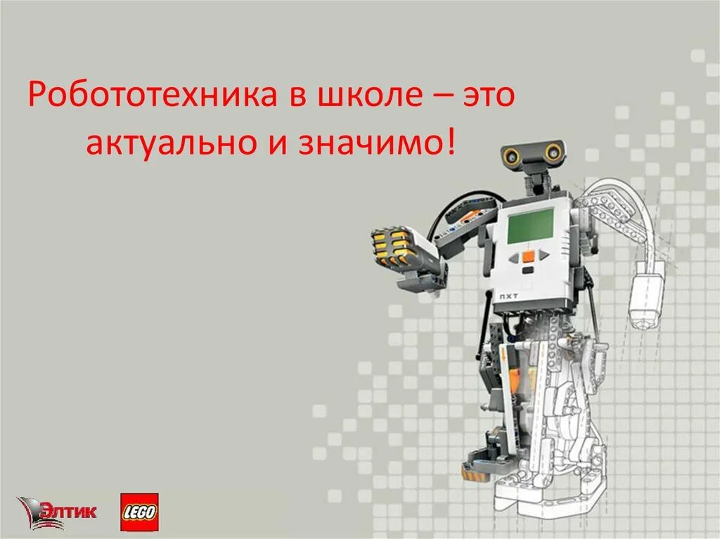 Робототехника урок презентация. Робототехника презентация. Робототехника вывод. Робототехника в школе презентация. ТБ робототехника.