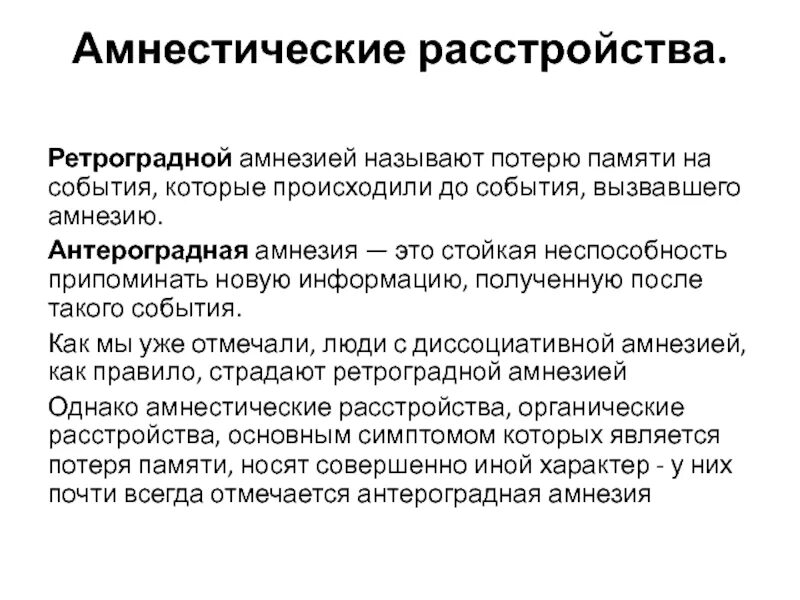 Стойкой неспособности по состоянию здоровья. Ретроградная амнезия. Антероградная амнезия. Ретроградная амнезия характеризуется. Ретроградная амнезия диагноз.