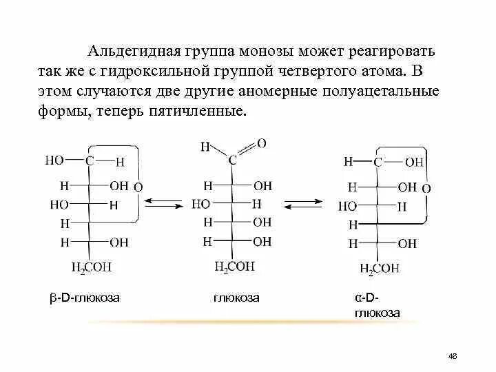 Монозы. Альдегидная группа. Альдегидная группа Глюкозы. Формула Фишера углеводы. Альдегидной группой является