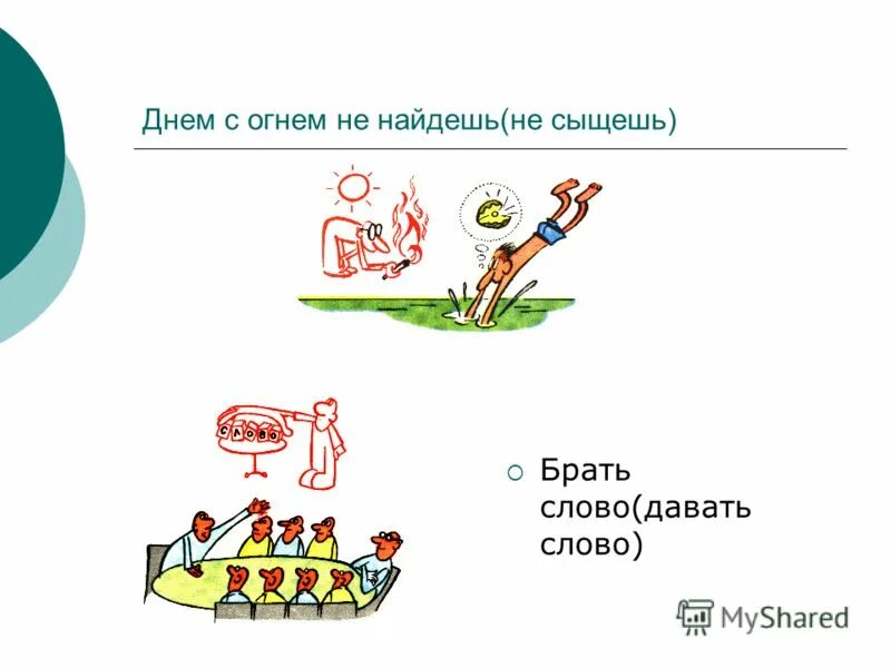 Поговорка днем с огнем не сыщешь. Фразеологизмы днем с огнем не. Днём с огнём не сыщешь значение фразеологизма. Иметь зуб фразеологизм. Днём с огнём не сыщешь.