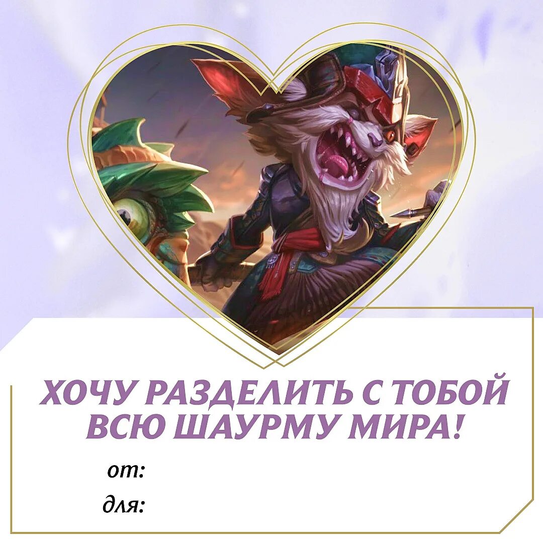 Легендарная 14. Валентинки League of Legends. Лига легенд 14 февраля. Валентинка в стиле Лиги легенд.