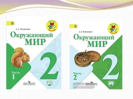 Умк окружающий мир 2 класс