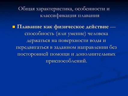 Общая характеристика плавания 2 класс