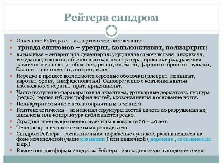 Болезнь рейтера что это. Клинические проявления синдрома Рейтера. Болезнь Рейтера диагностические критерии. Синдром Рейтера этиология. Диагностические критерии синдрома Рейтера..