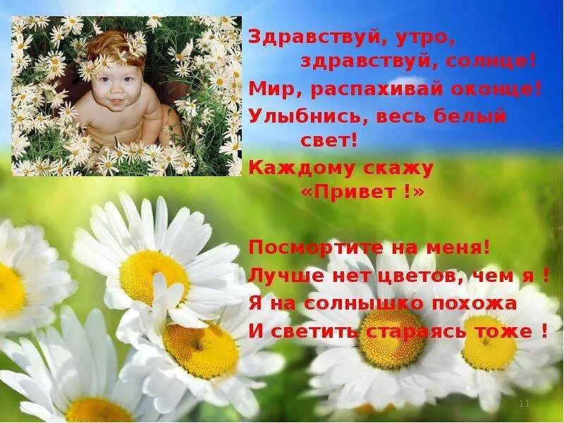Песни здравствуй утро. Здравствуй солнце. Здравствуй утро. Стих Здравствуй солнце. Здравствуй, новый день!.