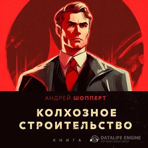 Советские агитплакаты сельское хозяйство. И опять пожарский. Колхозное строительство. Колхозное строительство. Шопперт дурень сашка.