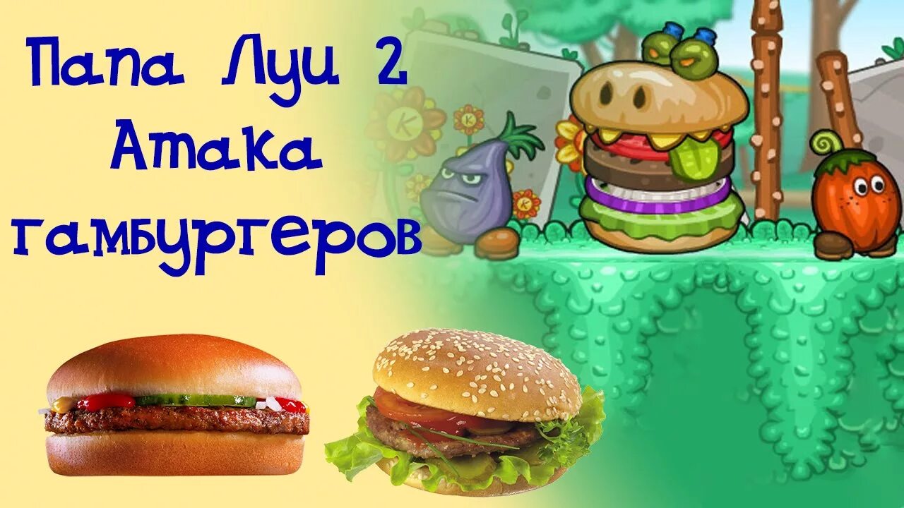 Игры папа гамбургеры. Папа Луи. Папа Луи атака. Папа Луи атака гамбургеров. Игра папа Луи атака гамбургеров.