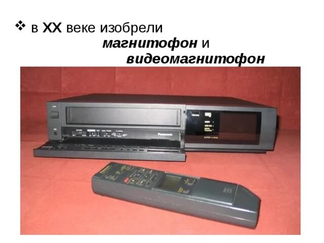 В каком веке был изобретен видеомагнитофон. Видеомагнитофон panasonic 90 hi-fi. видеомагнитофон jvc hi fi. панасоник 620 видеомагнитофон. jvc видеомагнитофон 90-х.