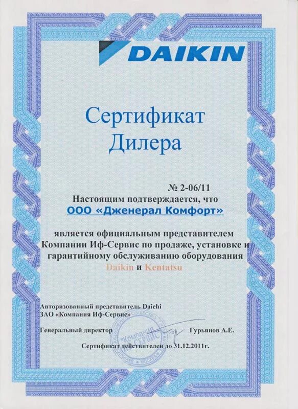 Найти установленный сертификат. Daikin сертификат. Сертификат кондиционер. Сертификат дилера Daikin. Сертификат установщика кондиционеров.