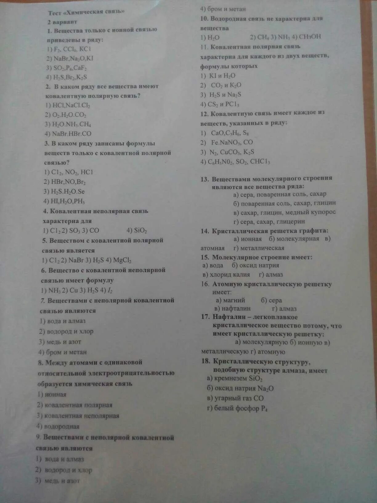 Тест по теме химические связи. Проверочная работа химическая связь. Тесты по химической связи. Тема химическая связь тест по химии.