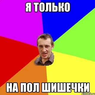 Вошел на пол шишечки