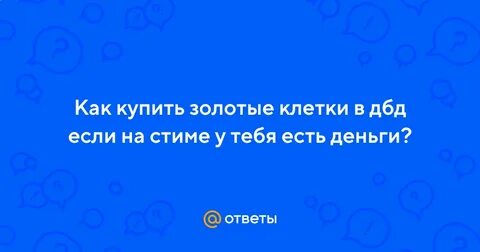 Как получить золотые клетки