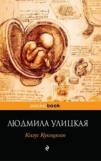 Книга улицкой казус кукоцкого
