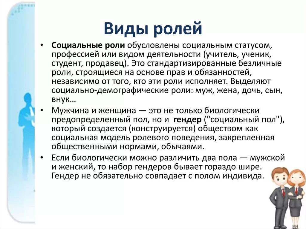 Два ролевых ожидания. Социальнве пролироли вилы. Виды социальных ролей. Типы социальных ролей в психологии. Социальная роль виды ролей.