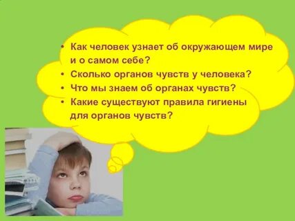 Правила гигиены органов чувств 3 класс окружающий