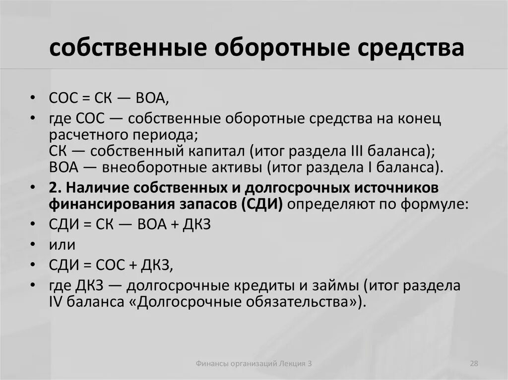 Собственные средства компании это. Формула расчета собственных оборотных средств. Наличие собственных оборотных средств формула. Величина собственных оборотных средств формула. Величина собственных оборотных средств в балансе.