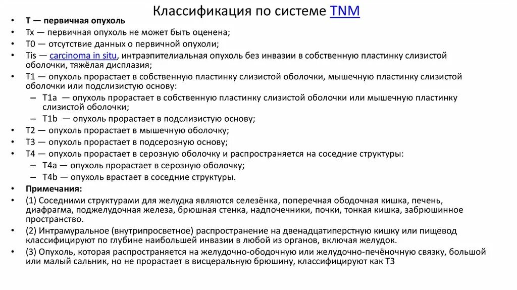 Опухоль печени TNM. Классификация TNM. Классификация по системе TNM. Классификация опухолей TNM. Рак печени 3 стадии