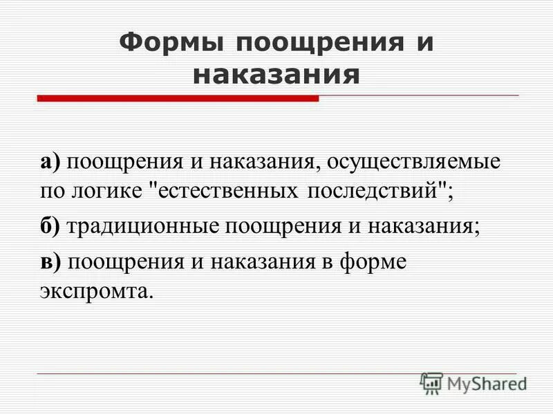 Санкции поощрения и наказания примеры. Формы поощрения и наказания. поощрения и наказания по логике естественных последствий. поощрение и наказание на работе. логические и естественные последствия.