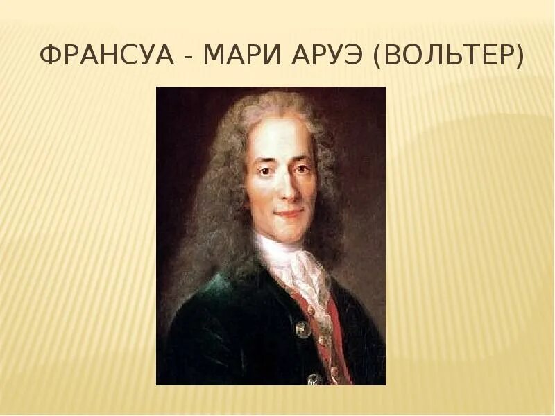 Вольтер франсуа мари сообщение. Мари аруэ де вольтер. портрет семьи вольтер франсуа-мари аруэ. достижение франсуа мари аруэ.