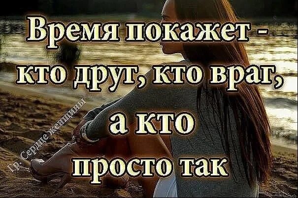 И не враг а так. Время покажет пто друг. время покажет кто друг кто враг а кто просто так. время покажет кто есть кто. понимаешь кто друг кто враг.