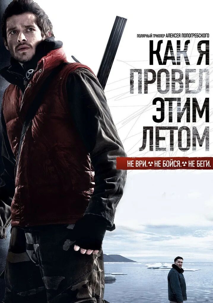 Как я провел этим летом 2010. «как я провел этим летом» алексей попогребский, 2010. как я провёл этим летом фильм. как я провёл этим летом фильм 2010 постер. как я провел этим летом фильм постер.