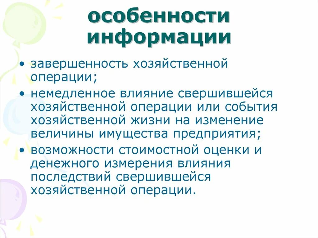 Презентация особенности информации