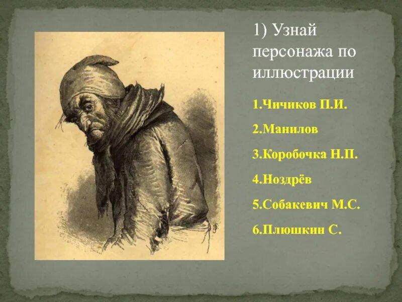 Чичиков купил души у плюшкина. Манилов коробочка Ноздрев Собакевич Плюшкин. Мертвые души коробочка и Плюшкин. Мертвые души иллюстрации помещики Плюшкин. Мёртвые души образы помещиков Манилов Ноздрев коробочка.