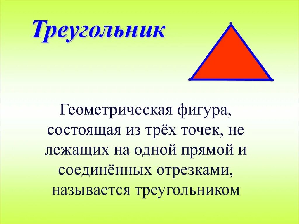 Геометрические фигуры треугольник. Треугольная Геометрическая фигура. Треугольник это Геометрическая фигура состоящая. Три уголникфигура Геометрическая.