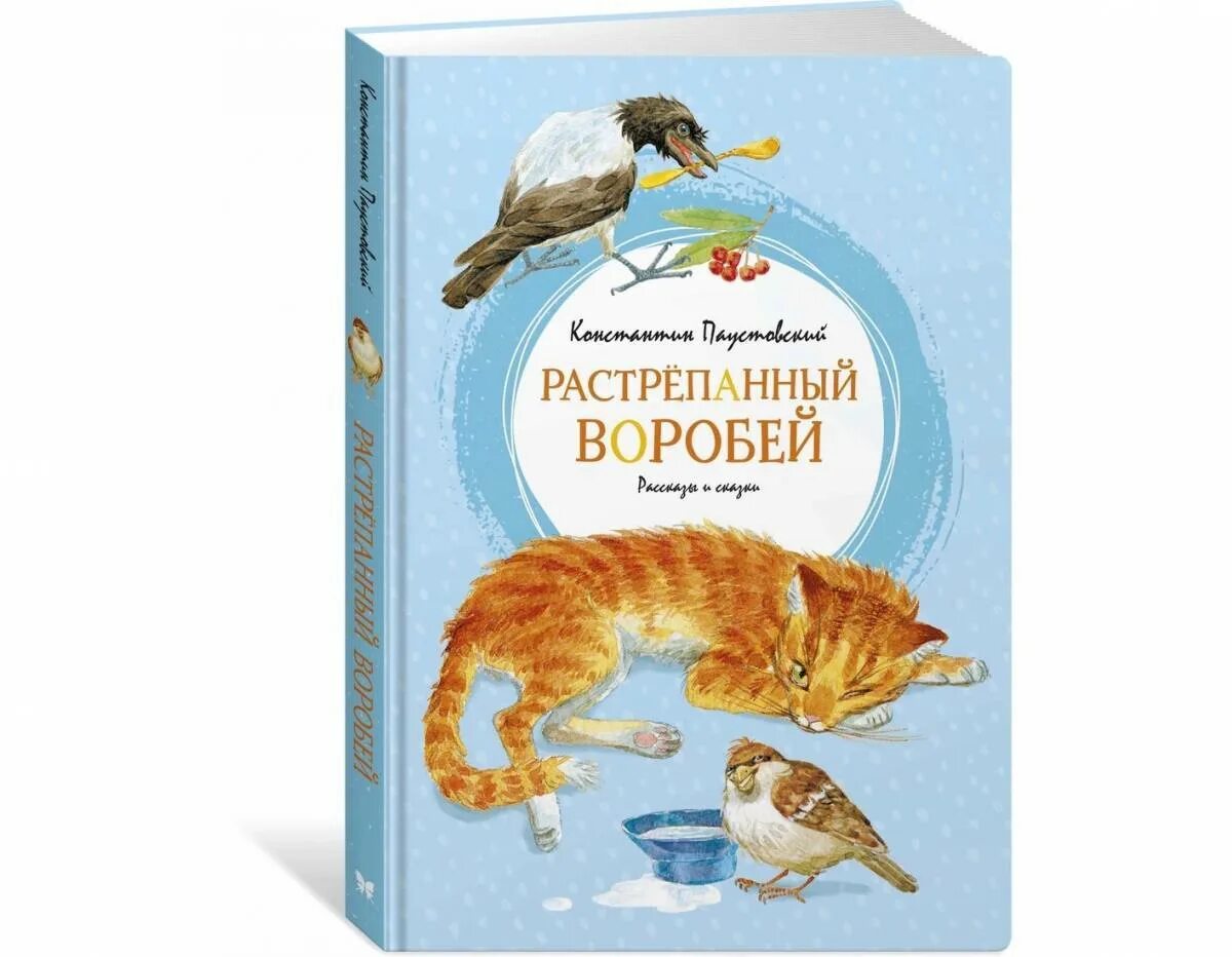 Сказка воробей паустовский. Паустовский растрёпанный Воробей книга. Книга Константина Георгиевича Паустовского растрёпанный Воробей.