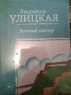 Улицкая зеленый шатер