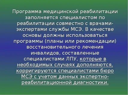 Медико социальная экспертиза и реабилитация