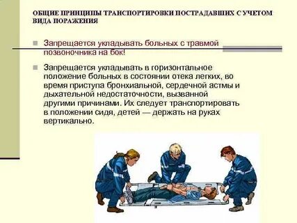 Способы перемещения пострадавшего при оказании первой помощи