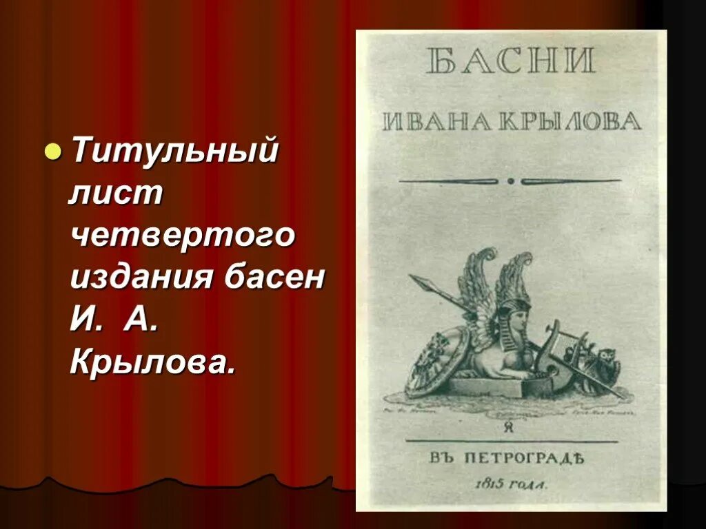 Крылов басня листы. Титульный лист книги. Титульный лист Крылова. Басни Крылова титульный лист.