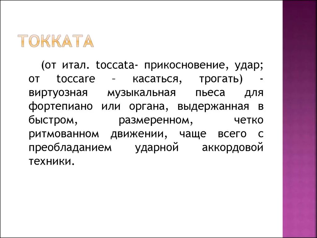 Какой жанр переводится. Кот так. Понятие токката. Термин токката. Токката это в Музыке определение.