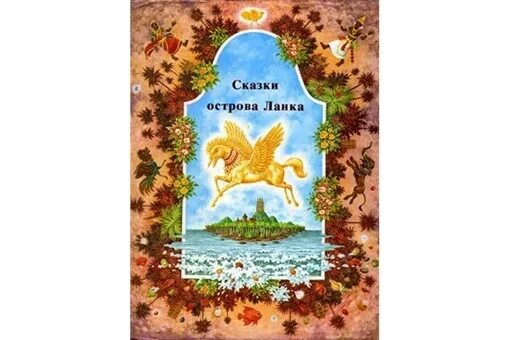 Остров сказка 11. Остров сказка 11. Сказка острова турецкий описание серий. Книга остров сказок 1974. Остров сказка 11.