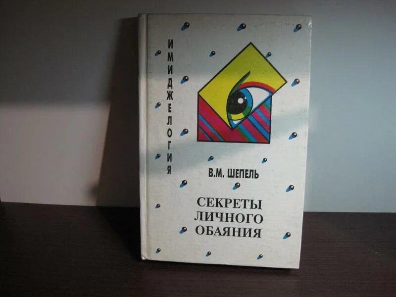 Имиджелогия: секреты личного обаяния. В М Шепель имиджелогия секреты личного обаяния. Шепель в.м. книга имиджелогия.