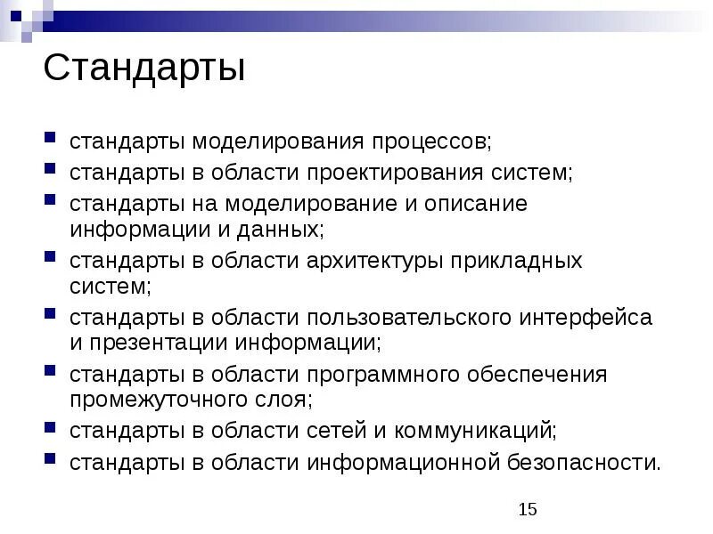 Стандарт данных. Стандарты на процессы. стандарты на процессы примеры. стандарты моделирования. стандарты на процессы и работы примеры.