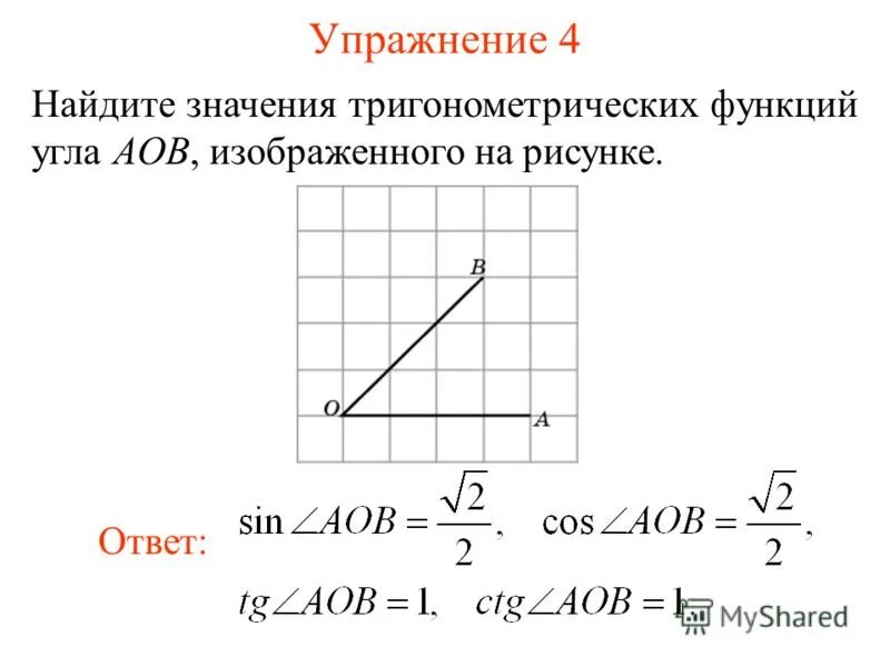 Тангенс угла AOB. Найдите тангенс угла AOB. Найдите синус угла AOB изображённого на рисунке. Найдите тангенс угла функции.