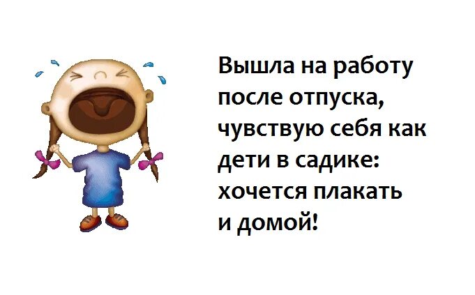 Заболела после отпуска. Первый рабочий деньпрсле отпуска. поздравление с первым рабочим днем после отпуска прикольные. на работу после отпуска. первый день после отпуска.