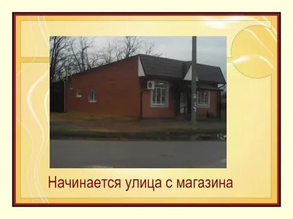Улица на которой я живу проект
