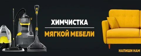 Химчистка большая
