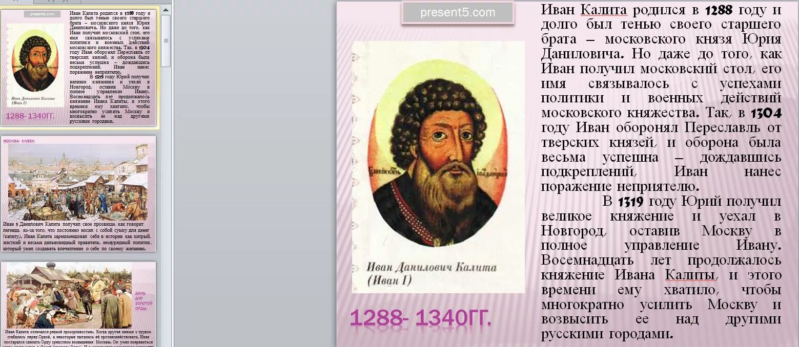 Составьте исторический портрет ивана калиты. Доклад про Ивана калиту 4 класс окружающий мир.