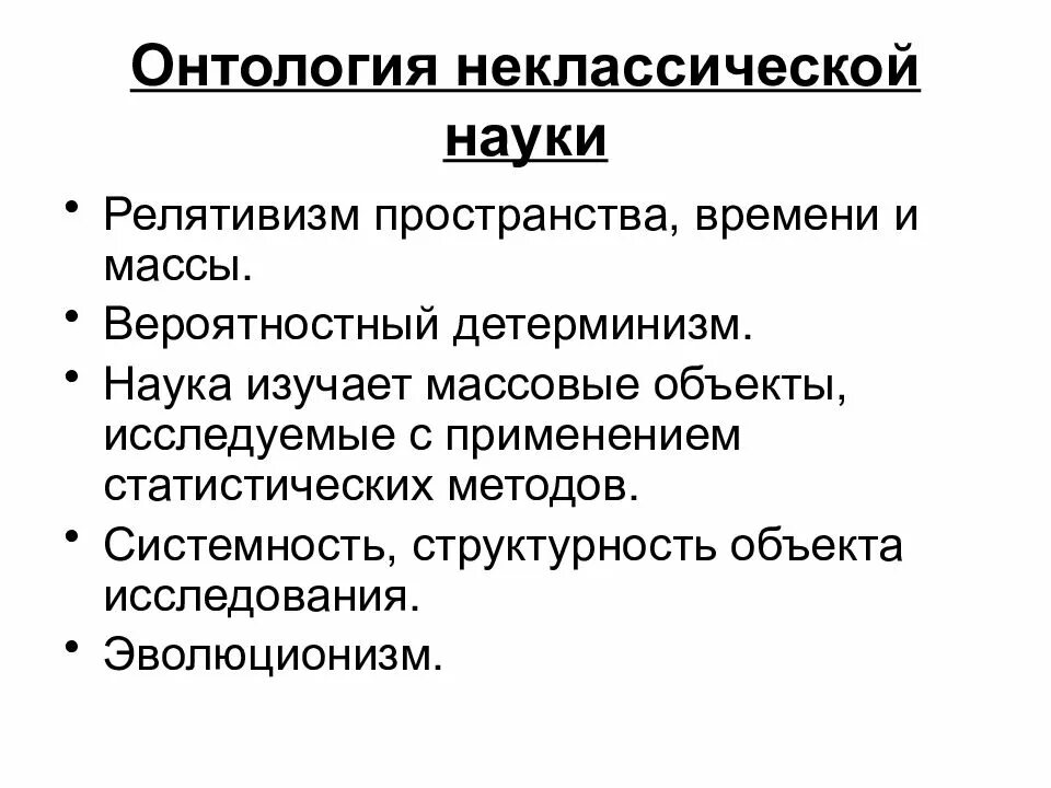 Онтология пространство время. Неклассическая онтология. онтология науки. онтология классической науки. онтология объект и предмет изучения.