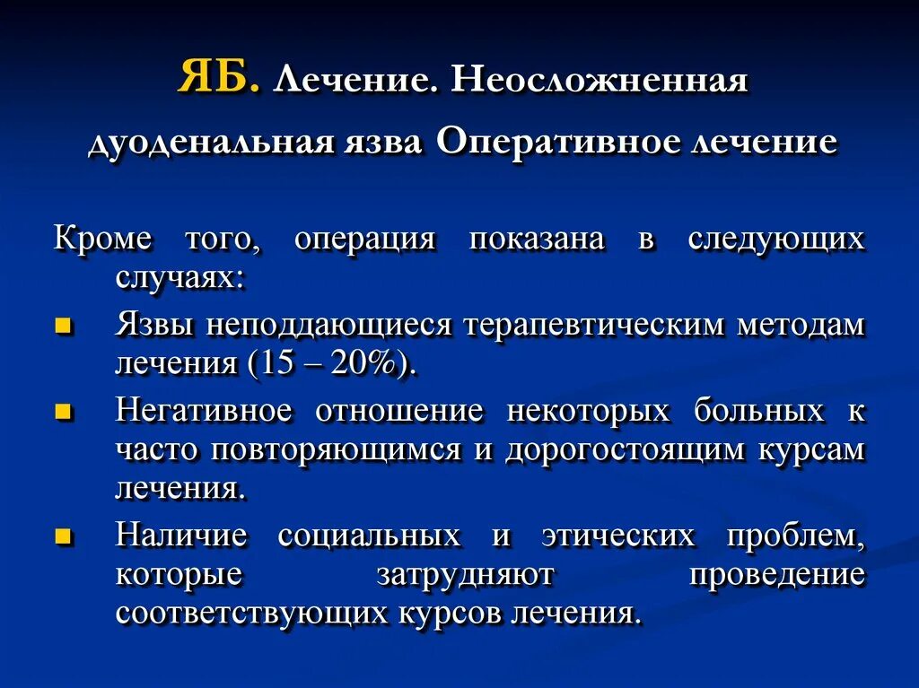 Объем оперативного лечения. Неосложненная язвенная болезнь. Современные методы диагностики язвенной болезни. Оперативное лечение дуоденальной язвы. Алгоритм диагностики и лечения язвенной болезни.