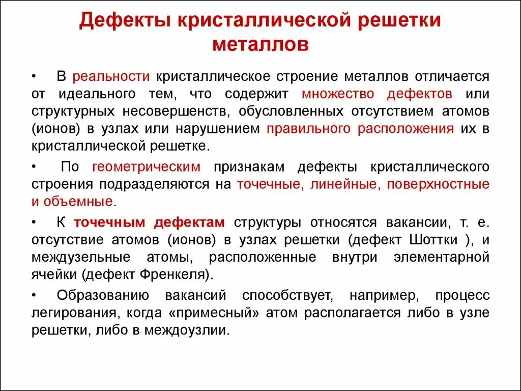 Точечные дефекты металлов. Схема классификации дефектов товаров. Способы устранения дефектов стен. Влияние дефектов кристаллических решеток на свойства. Влияние дефектов на работоспособность сварных конструкций.
