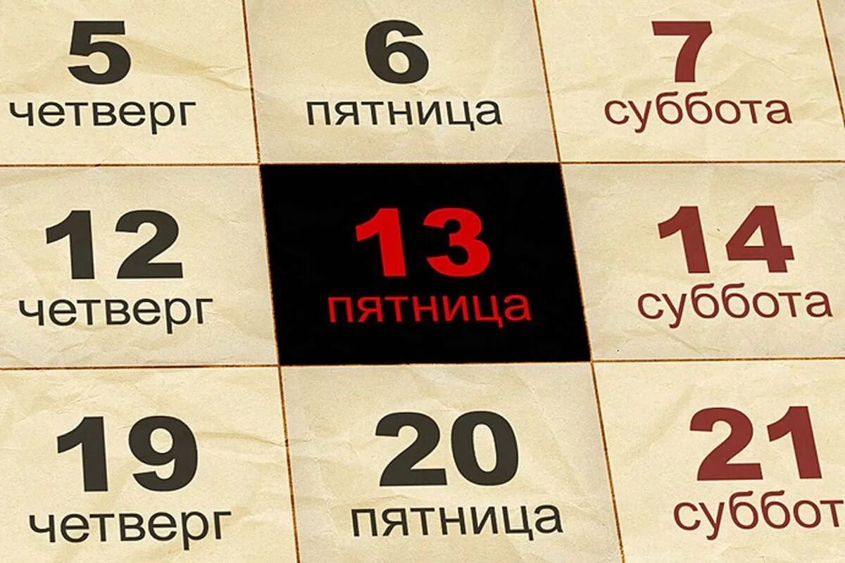 Пятница 1 число. Пятница 13 календарь. Пятница, 13 число. Пятница тринадцатое календарь.