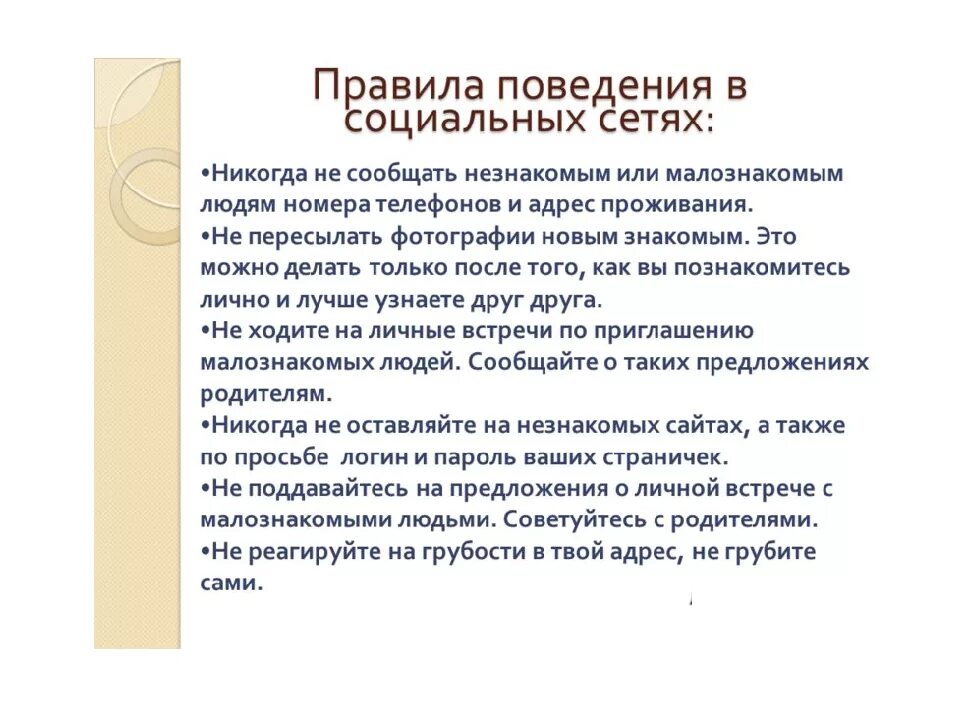 Безопасное общение в социальных сетях. Правила общения в социальных сетях. Правила безопасного общения в социальных. Памятка общение в социальных сетях. Правила безопасного общения в социальных сетях.