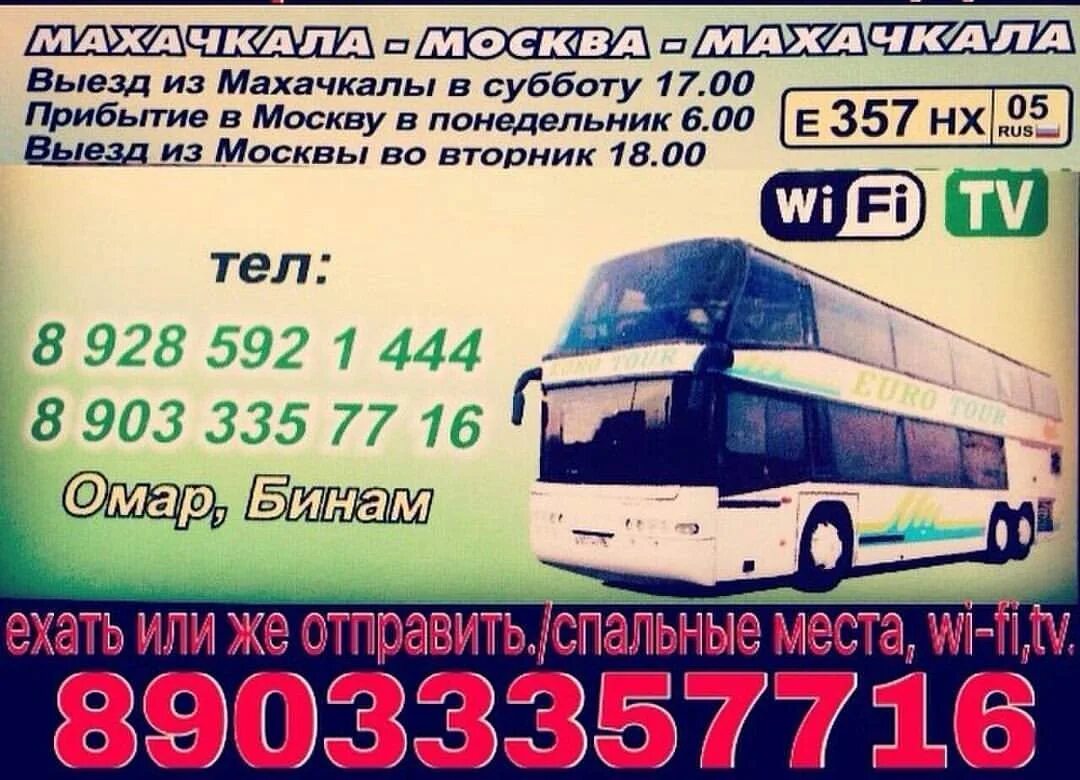 Автобус Махачкала. Автобус Москва Махачкала. Автобус Моска Махачкала. Рейс Москва Махачкала на автобусе.