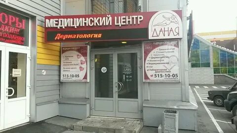 Центр косметологии даная