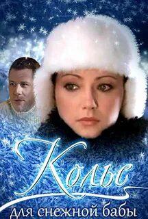 Колье для снежной бабы